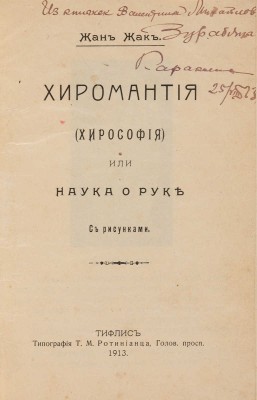 Жан Жак. Хиромантия (хирософия), или Наука о руке. Тифлис: Тип. Т.М. Ротинианца, 1913. 